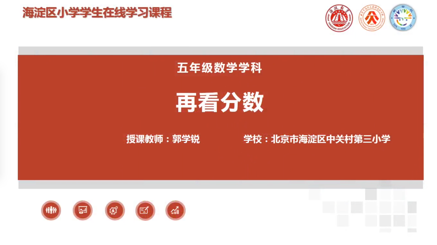 海淀区综合学习-5年级-再看分数（上）