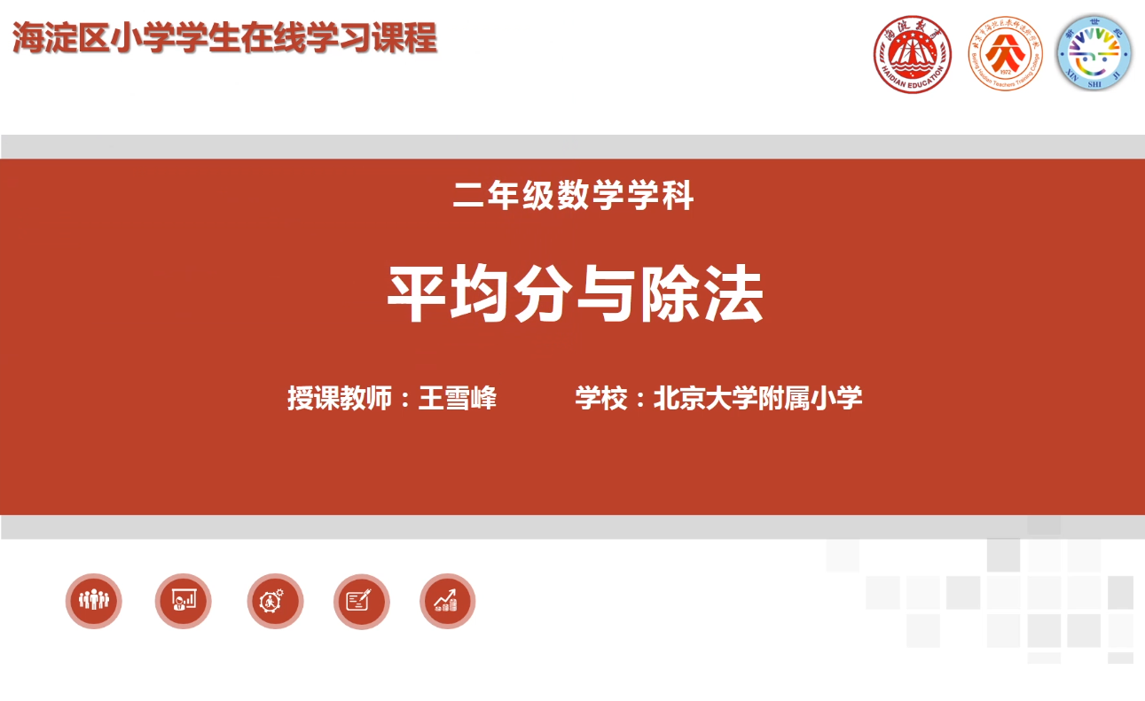 海淀区综合学习-2年级-平均分与除法（上）