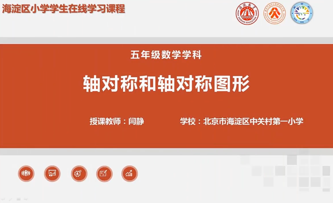 海淀区综合学习-5年级-轴对称和轴对称图形（上）