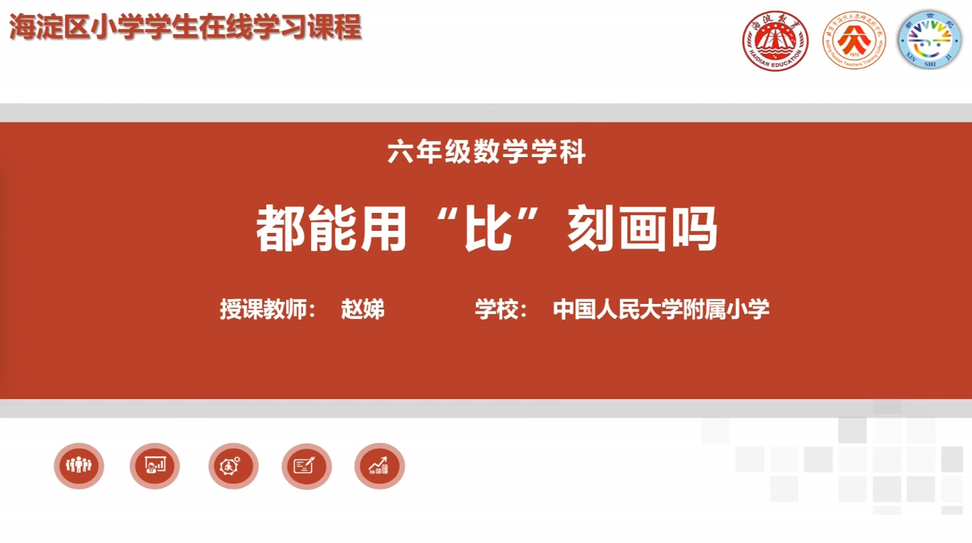 海淀区综合学习-6年级-都能用比刻画么（上）