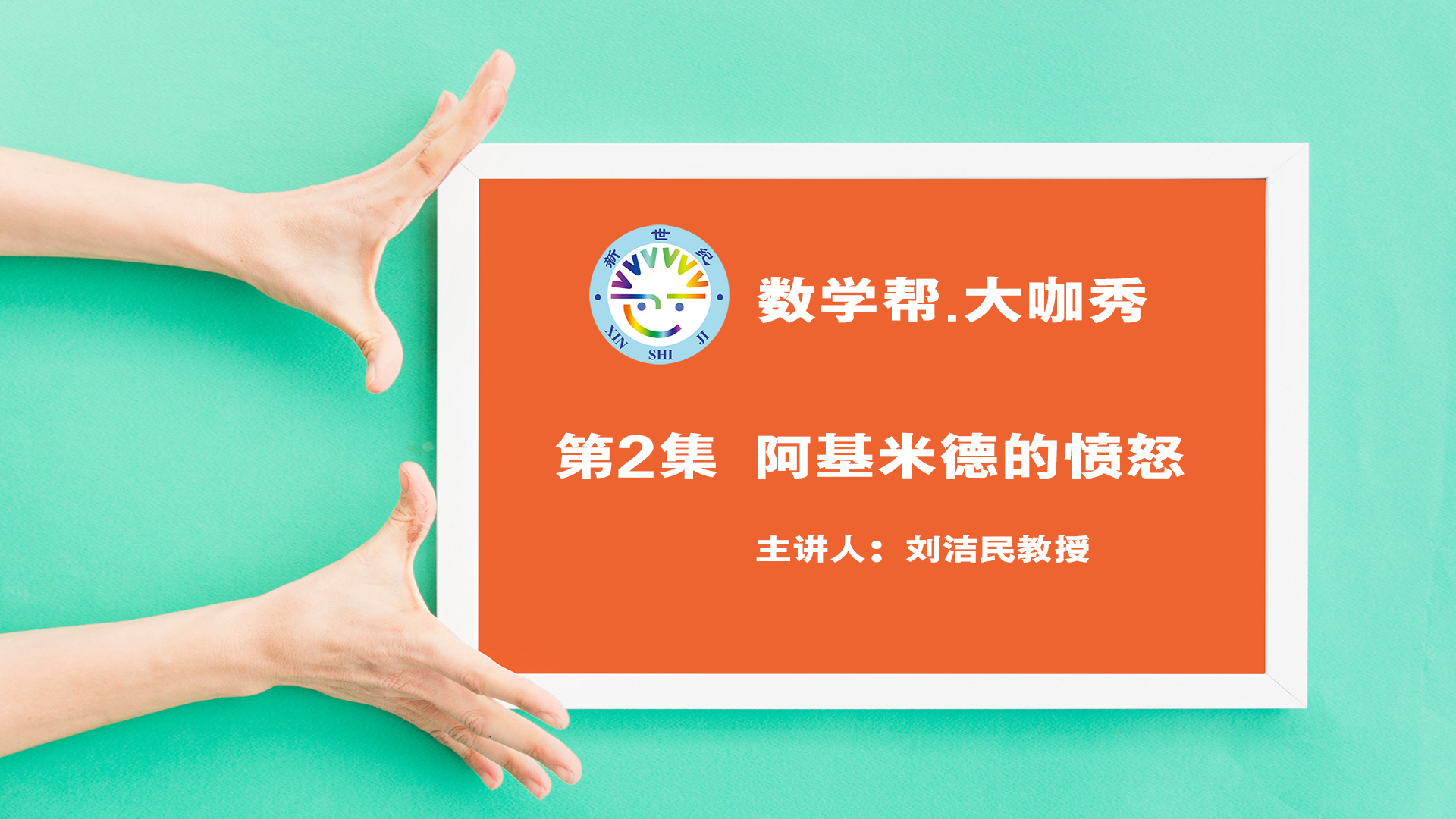 阿基米德愤怒