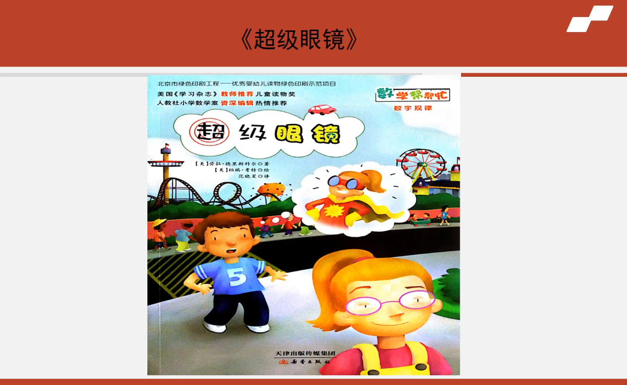 海淀区综合学习-1年级-超级眼镜（下）