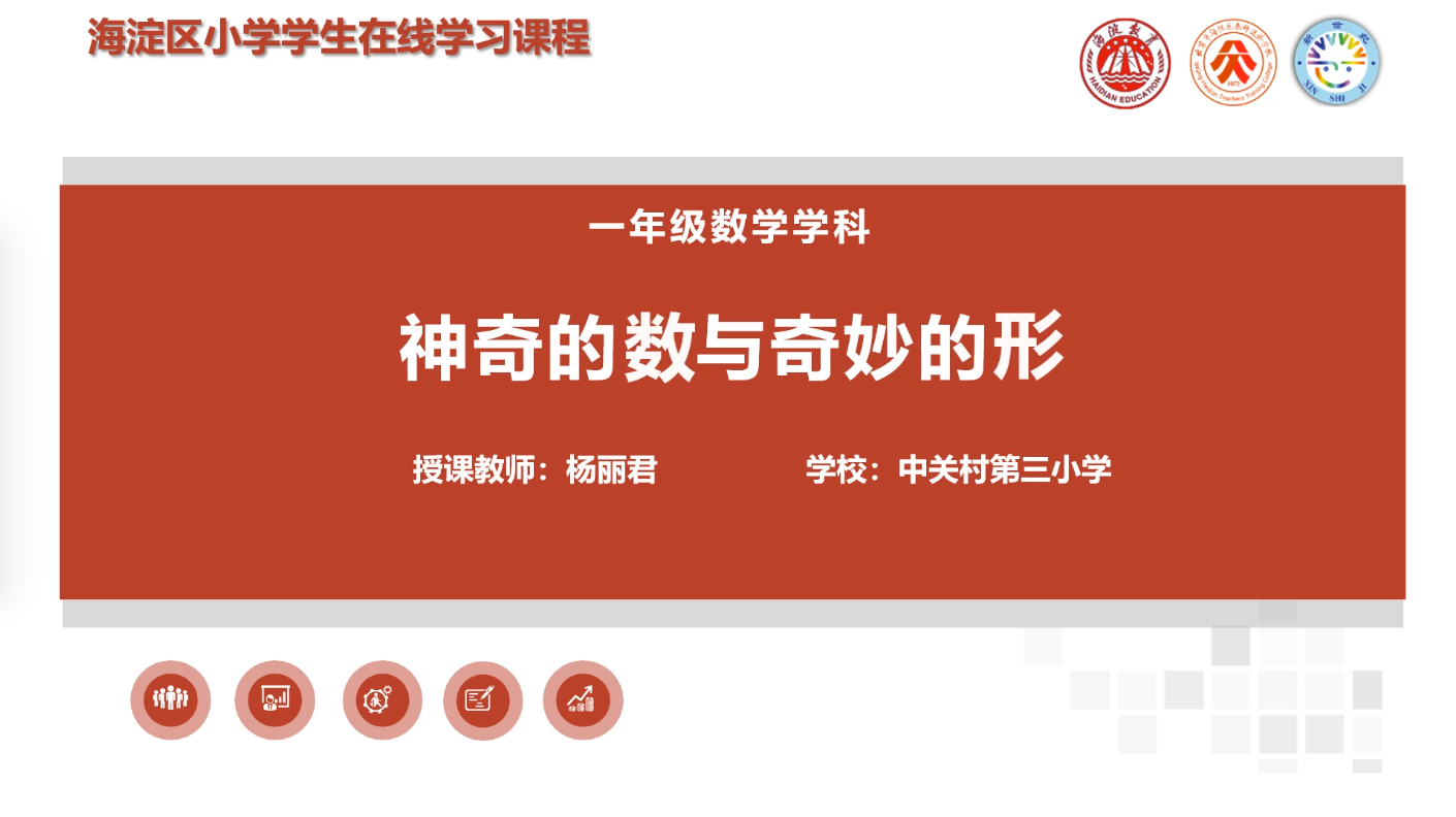 海淀区综合学习-1年级-神奇的数与奇妙的形（上）