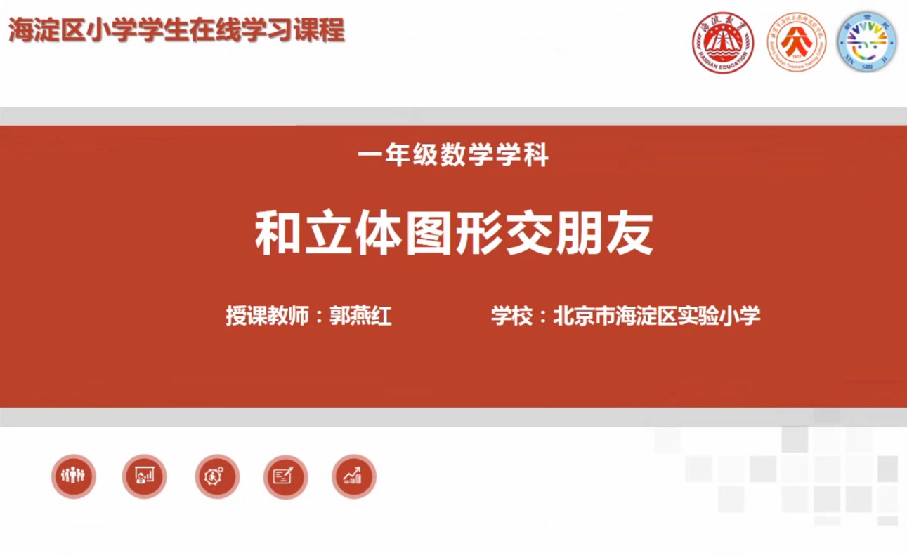 海淀区综合学习-1年级-和立体图形交朋友（上）