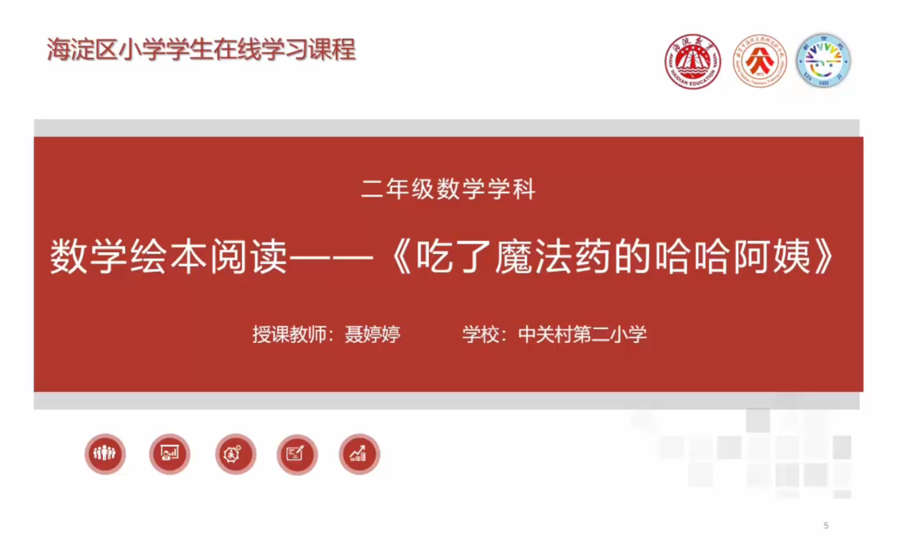 海淀区综合学习-2年级-吃了魔法药的哈哈阿姨（上）
