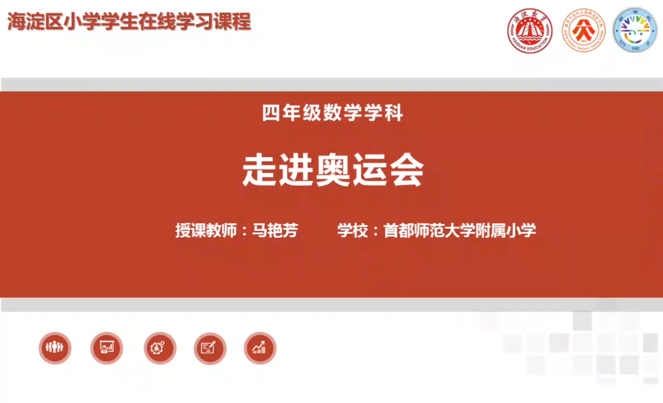 海淀区综合学习-4年级-走进奥运会（上）