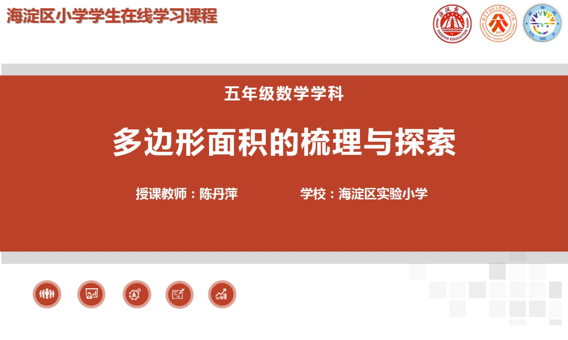 海淀区综合学习-5年级-多边形面积的梳理（上）