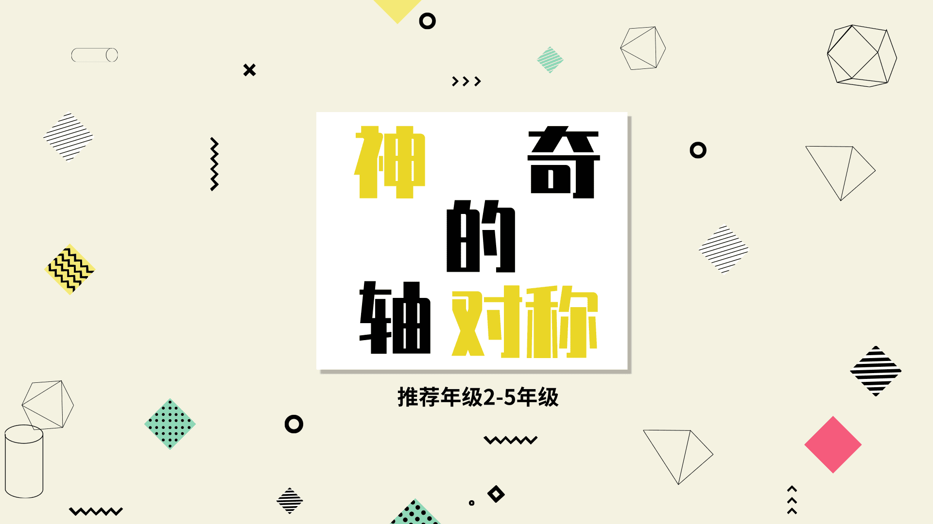 专题推荐神奇的轴对称
