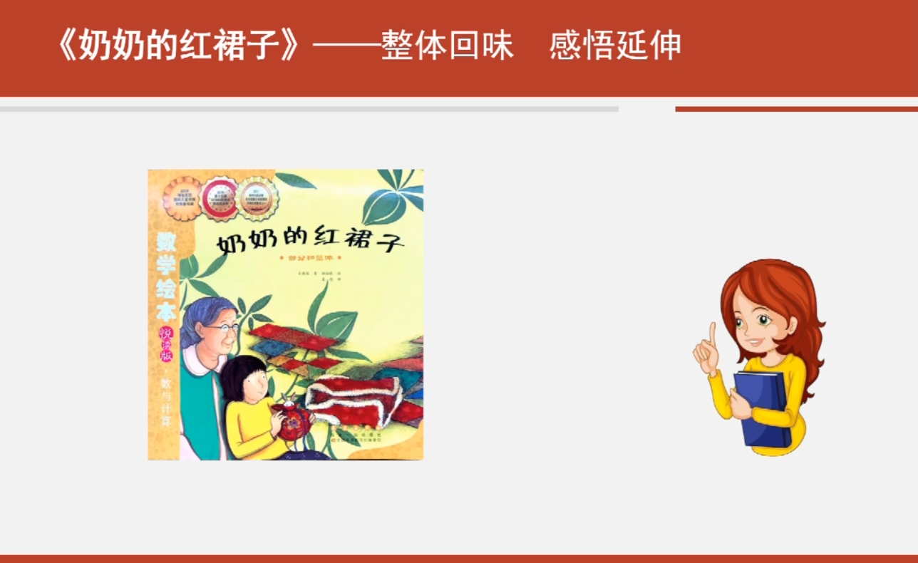 海淀区综合学习-3年级-数学绘本阅读——《奶奶的红裙子》（下）