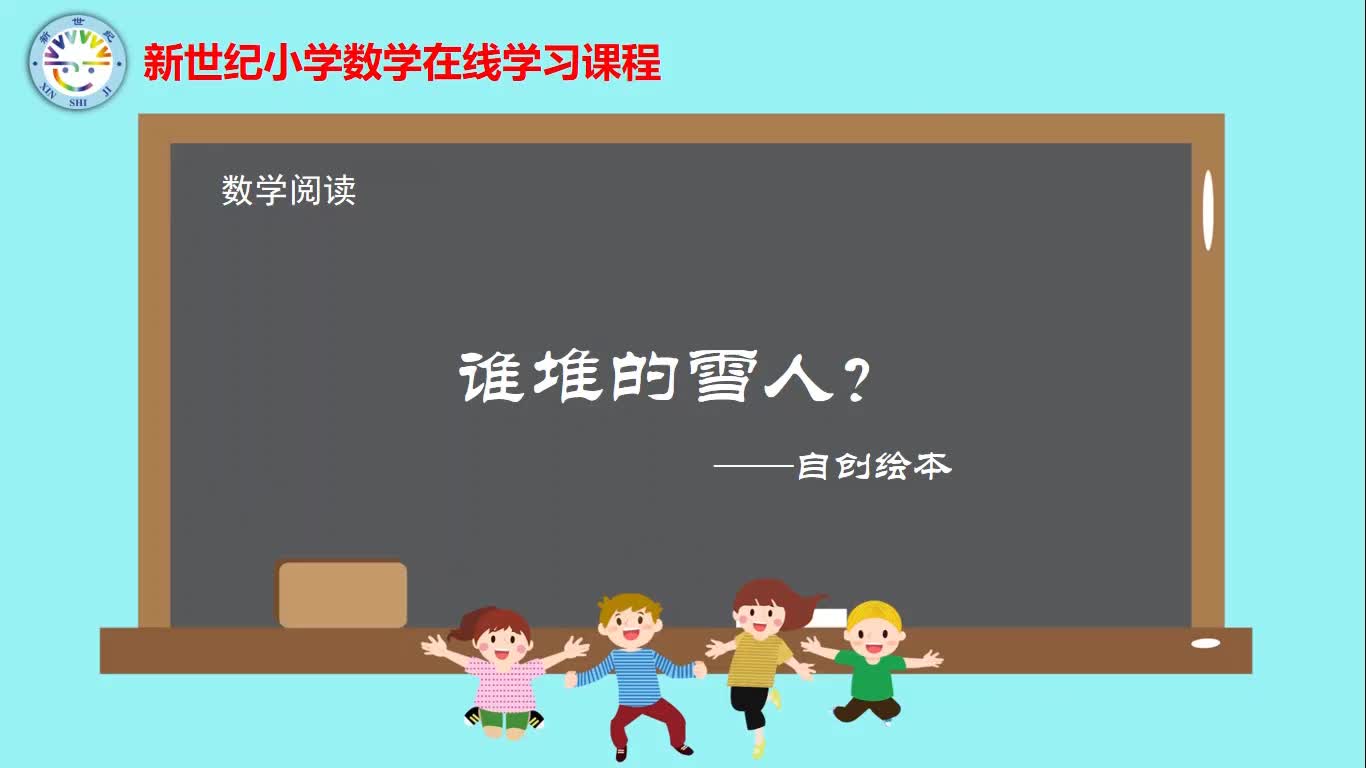 数学阅读-谁堆的雪人？
