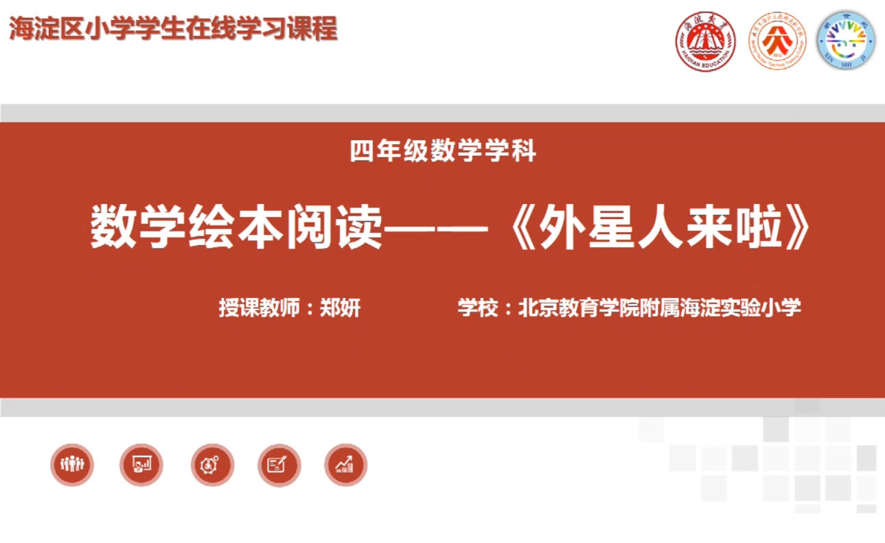 海淀区综合学习-4年级-外星人来啦（上）
