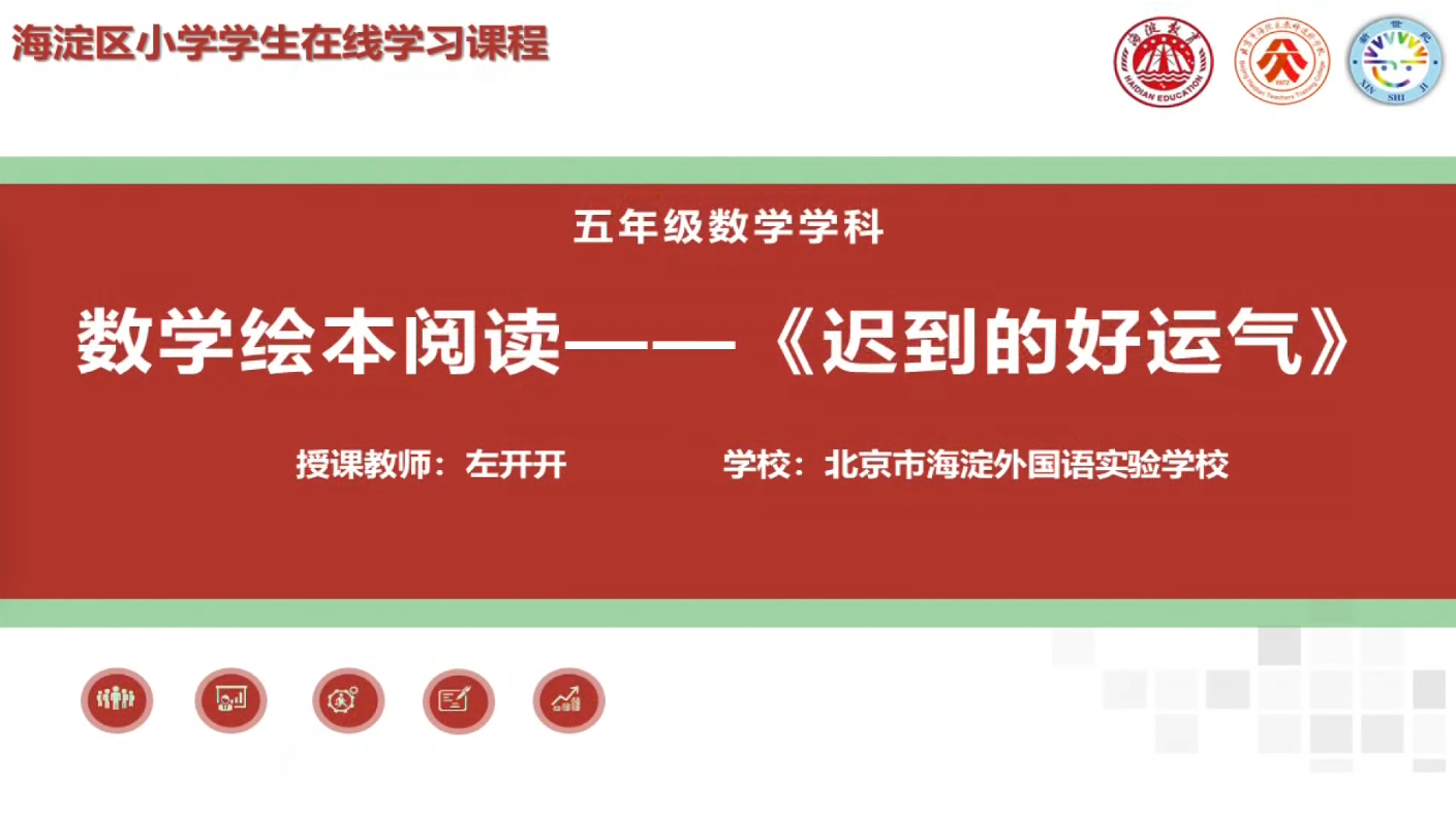海淀区综合学习-5年级-迟到的好运气（上）