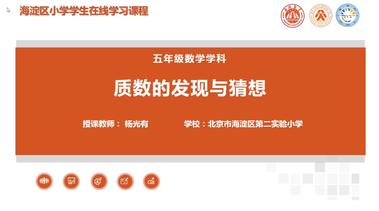 海淀区综合学习-5年级-质数的发现与猜想（上）
