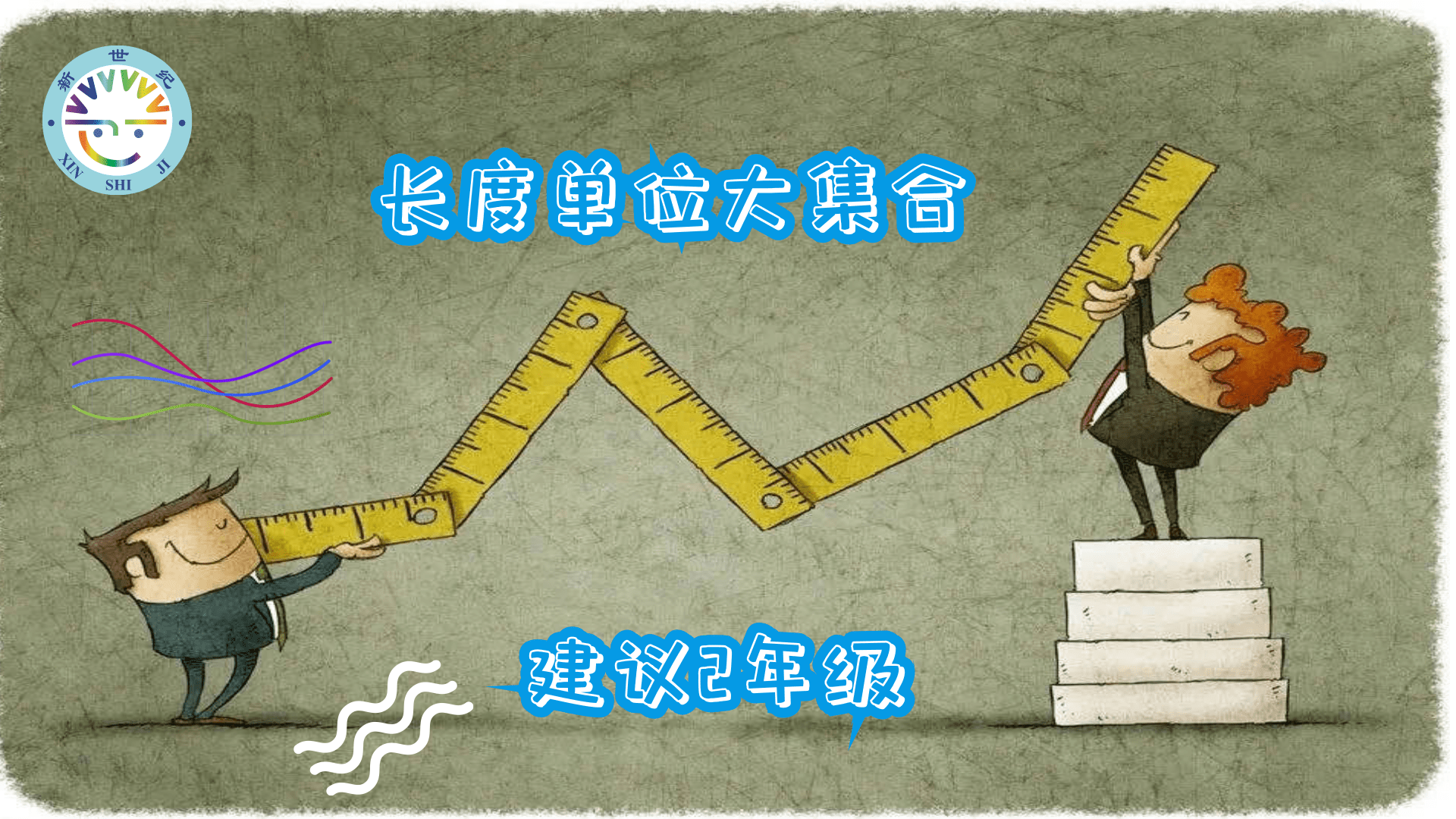 长度单位大集合