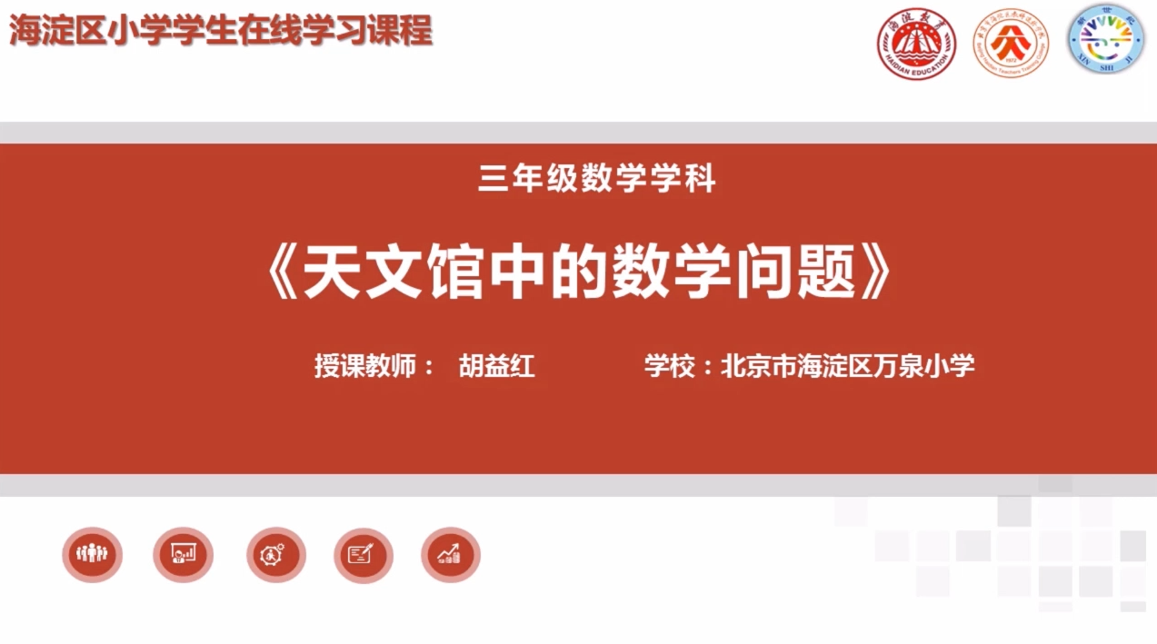 海淀区综合学习-3年级-天文馆中的数学问题（上）