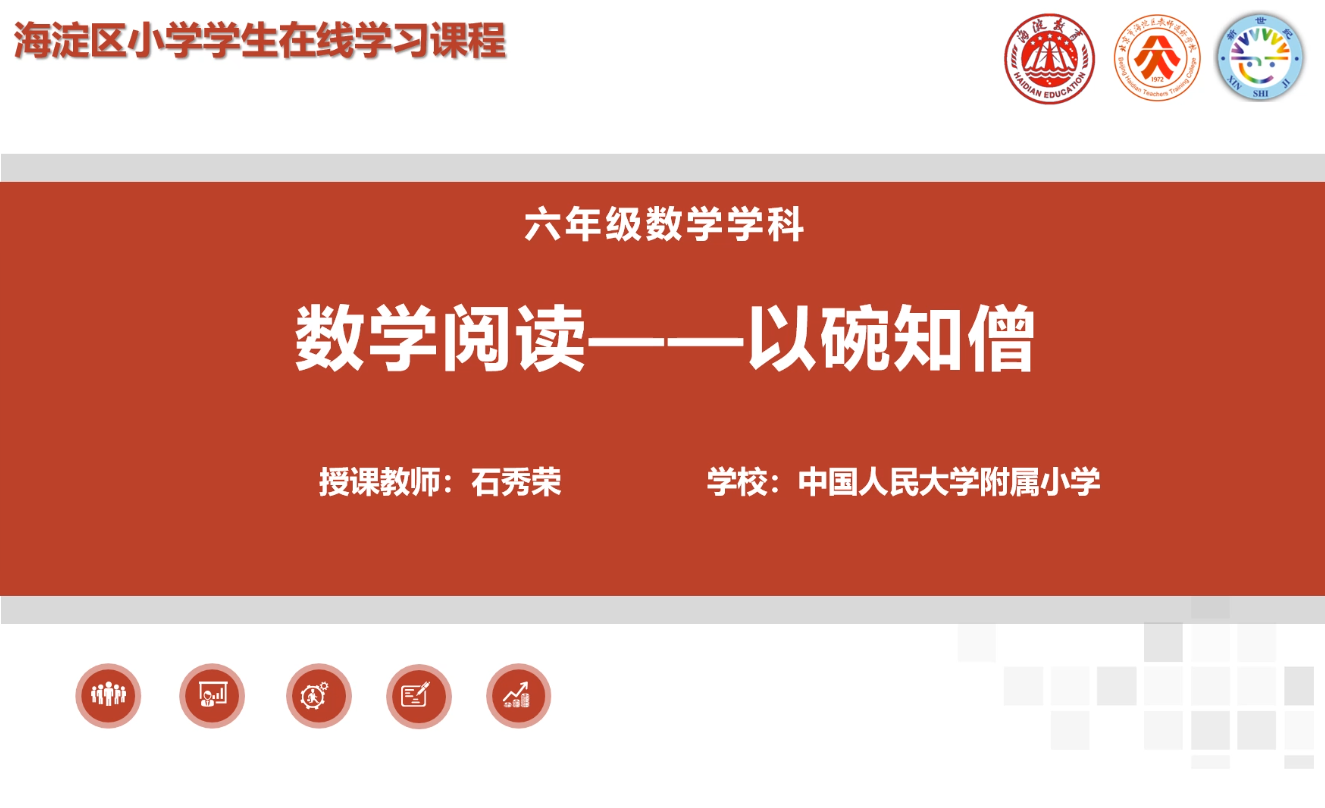 海淀区综合学习-6年级-数学阅读——以碗知僧（上）