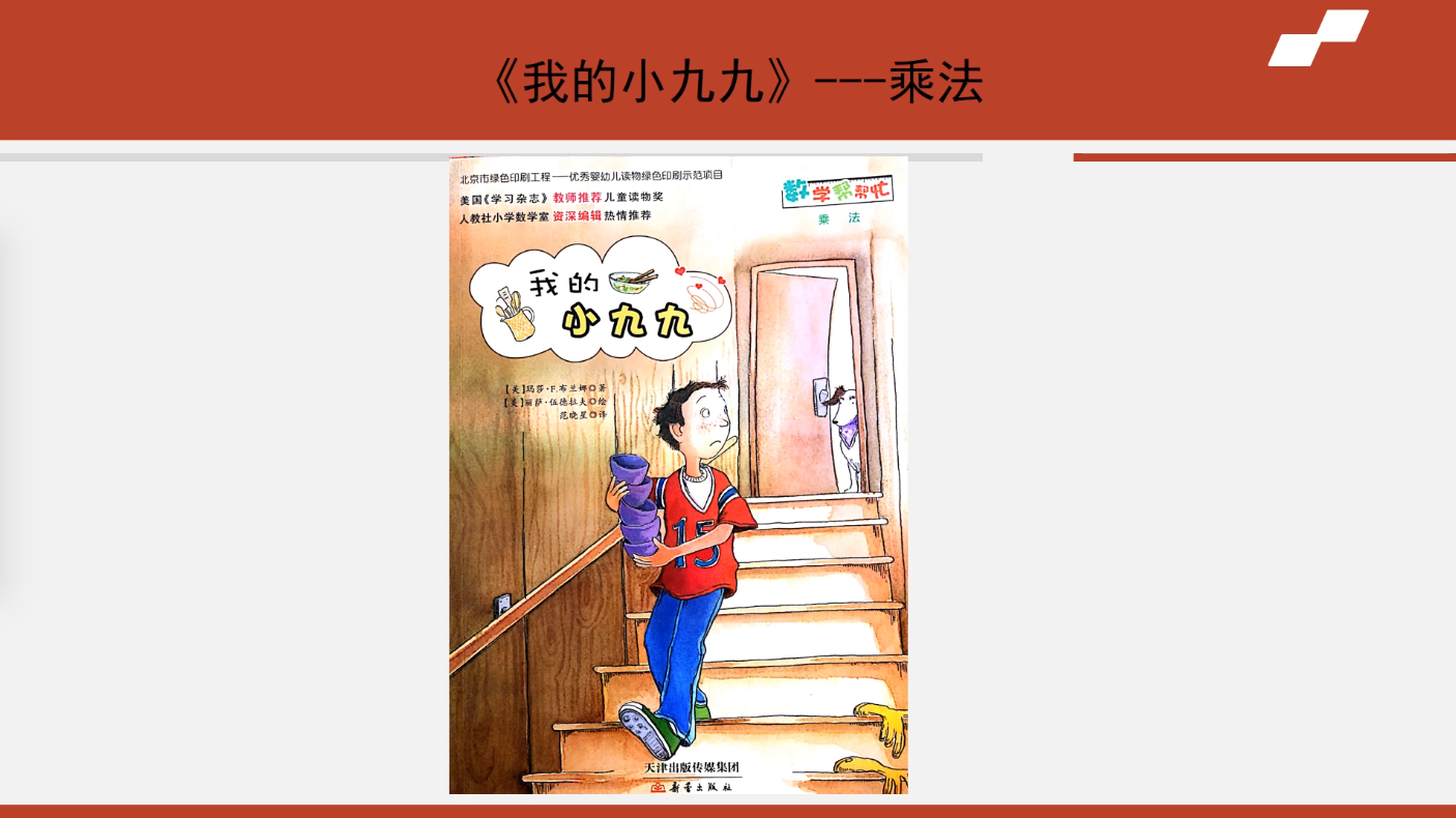 海淀区综合学习-2年级-我的小九九（下）