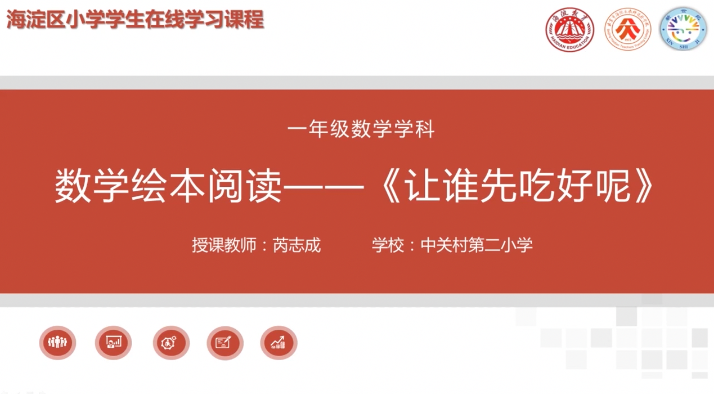 海淀区综合学习-1年级-数学绘本阅读-《让谁先吃好呢》(上）