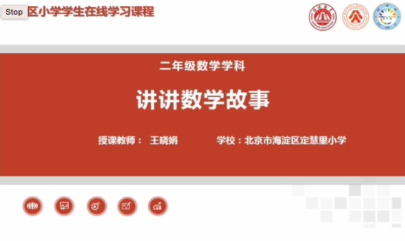 海淀区综合学习-2年级-讲讲数学故事（上）