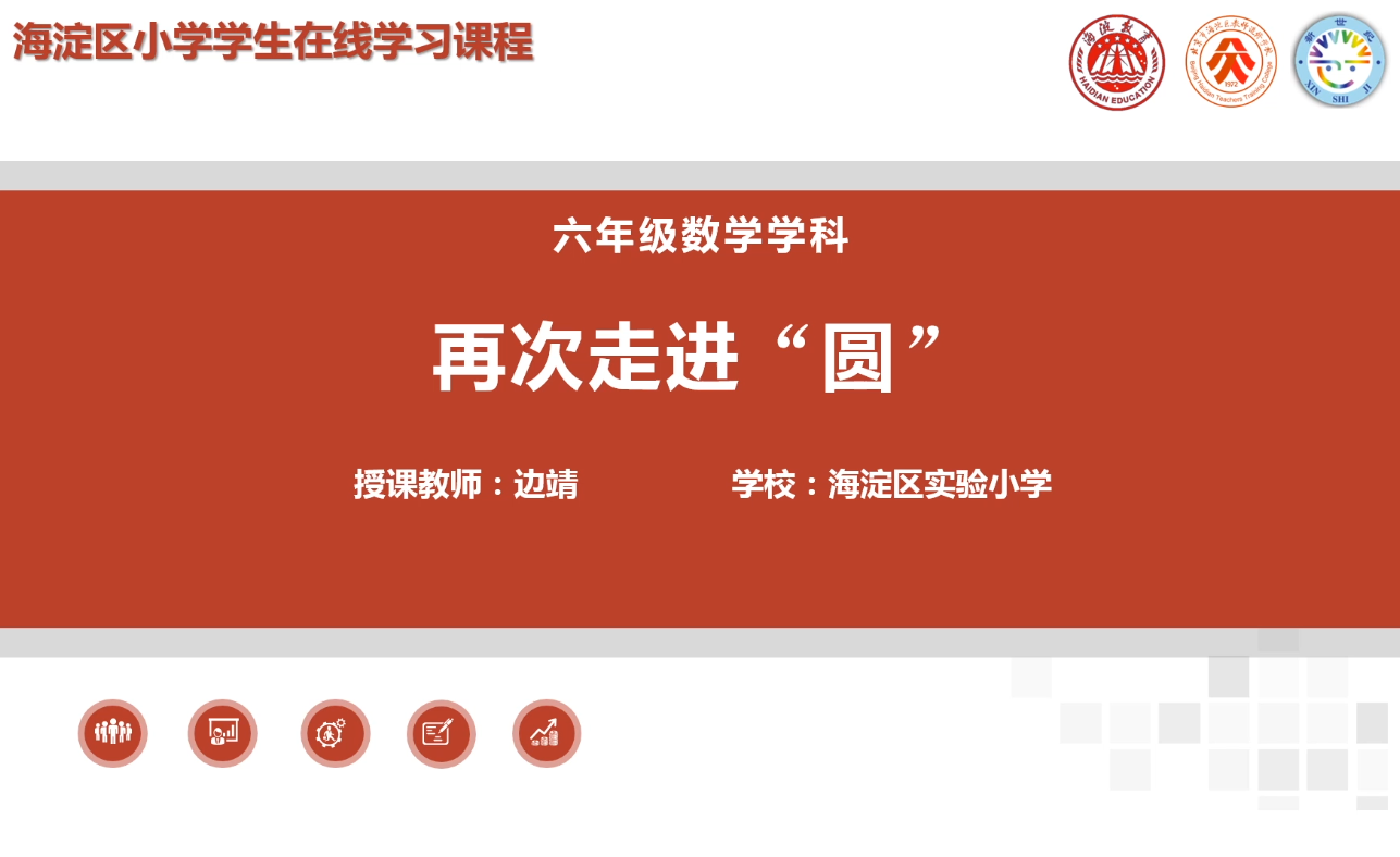 海淀区综合学习-6年级-再次走进“圆”（上）