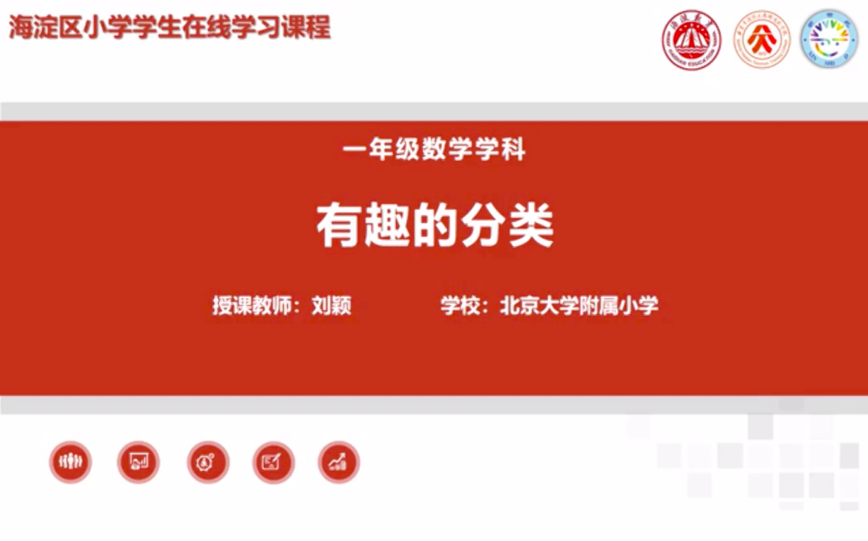 海淀区综合学习-1年级-有趣的分类专题（上）