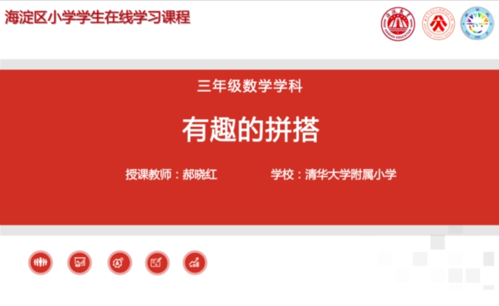海淀区综合学习-3年级-有趣的拼搭（上）