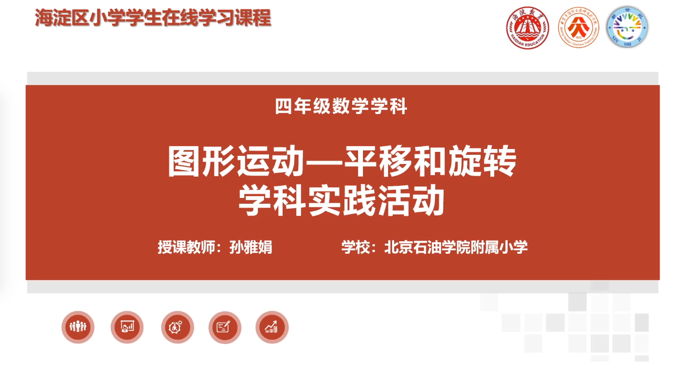 海淀区综合学习-4年级-图形运动-平移和旋转学科实践活动（上）