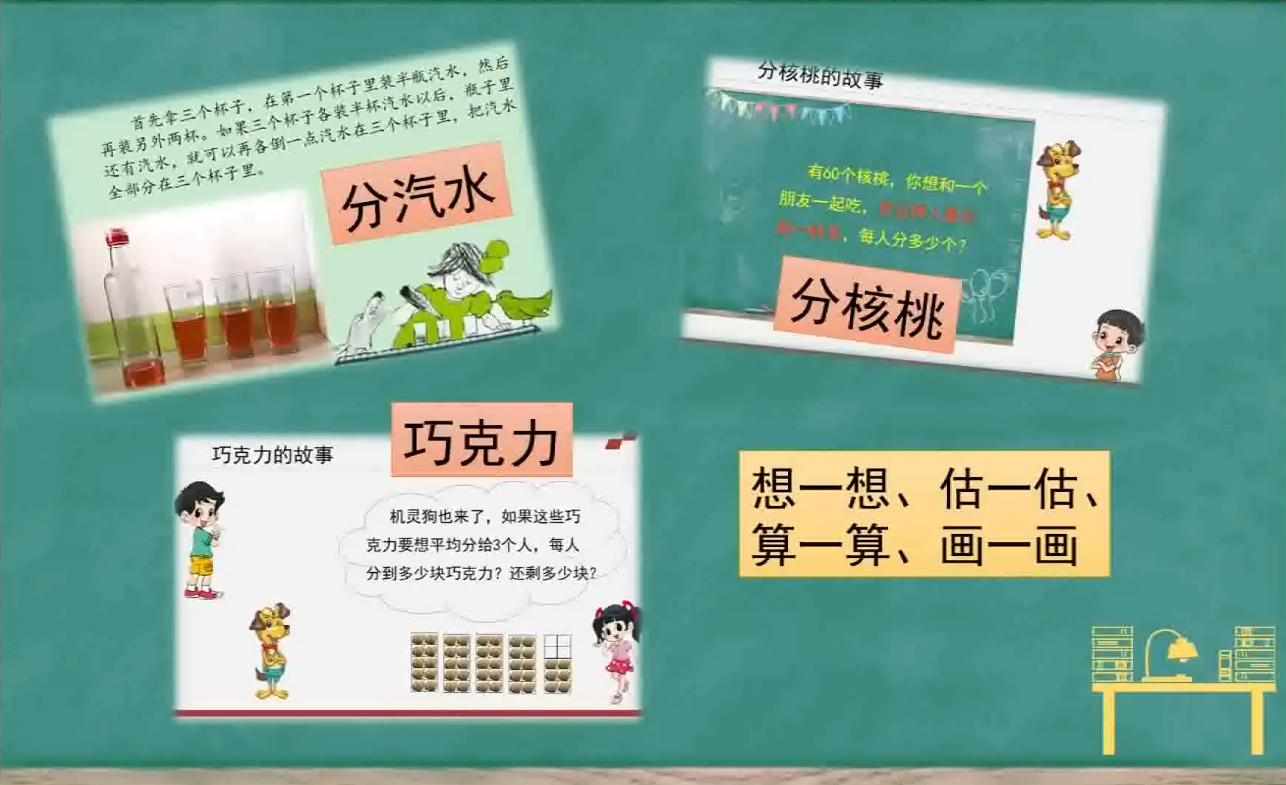 海淀区综合学习-3年级-估一估，分一分（下）
