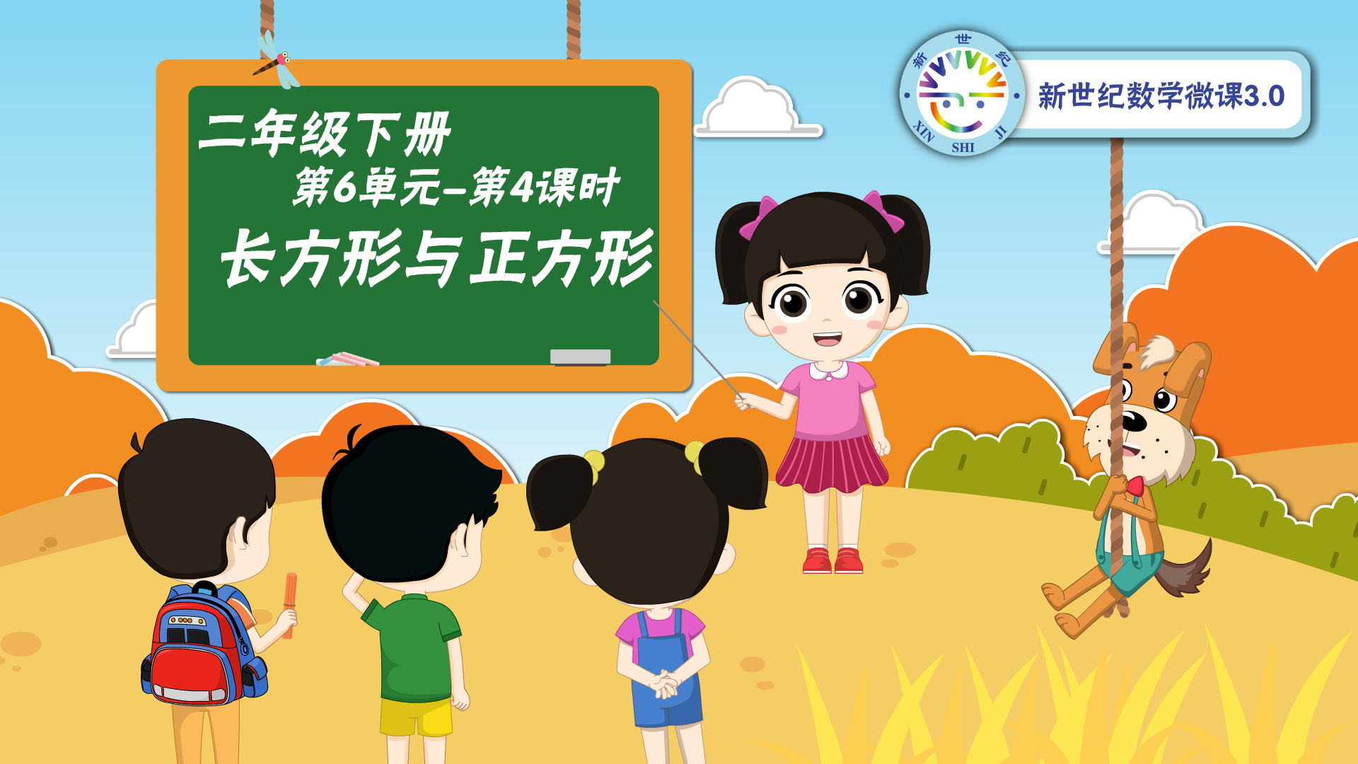 2下-第6单元 长方形与正方形