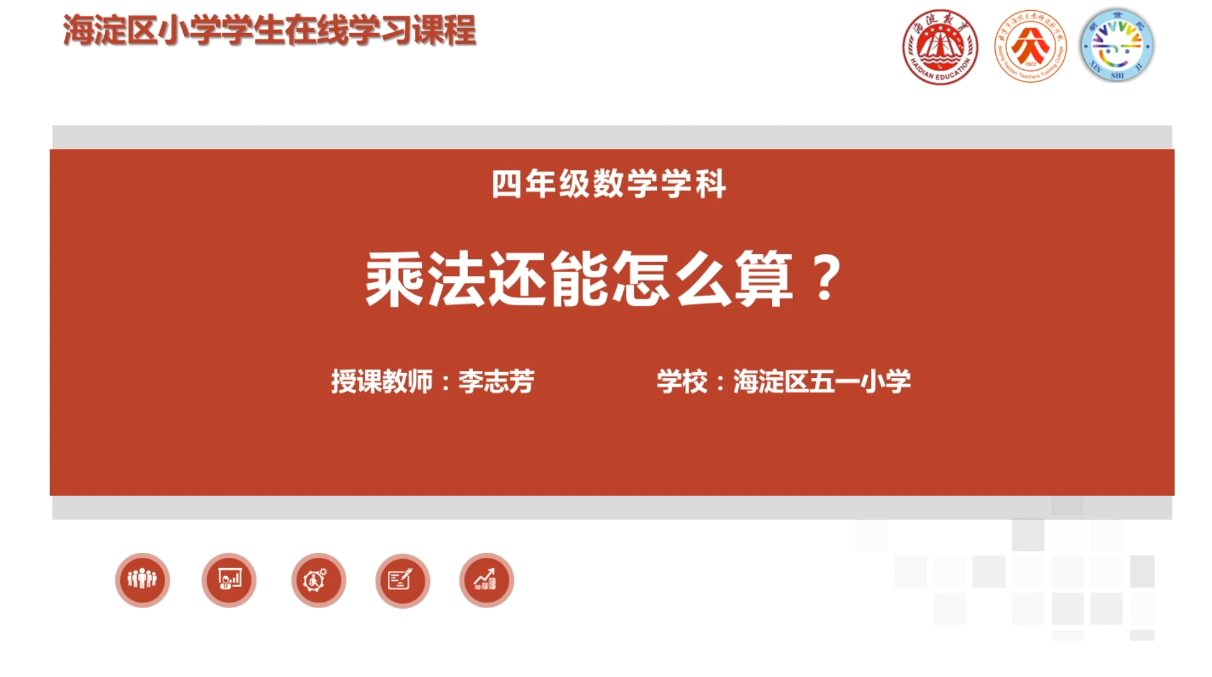 海淀区综合学习-4年级-乘法还能怎么算？（上）