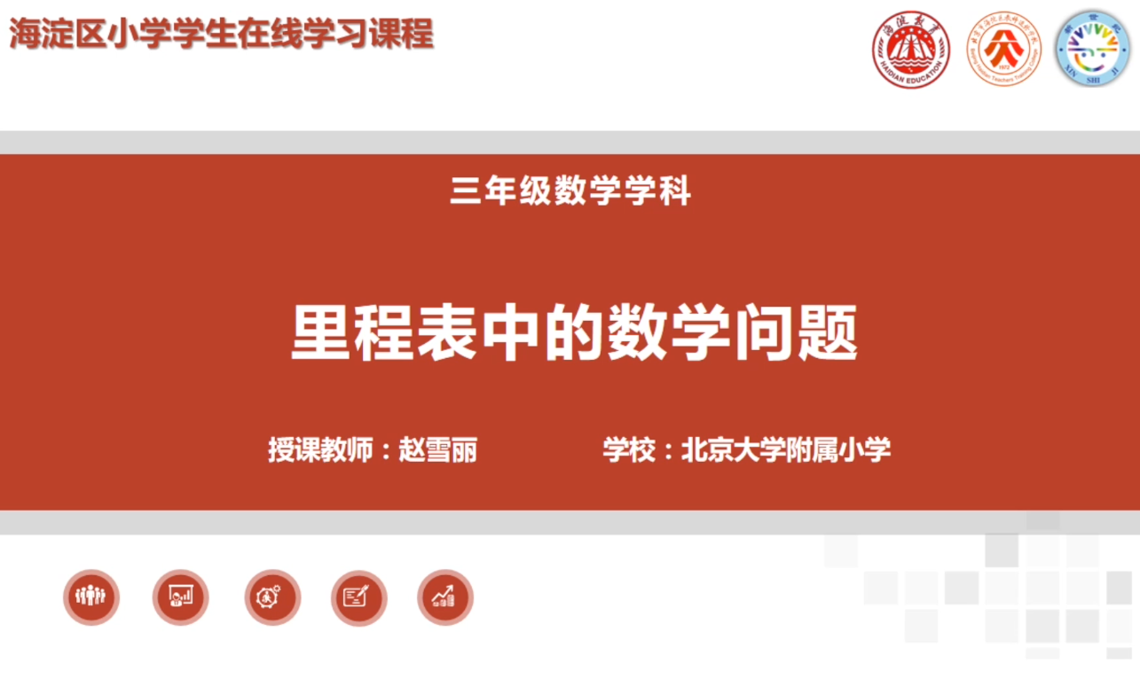 海淀区综合学习-3年级-里程表中的数学问题（上）