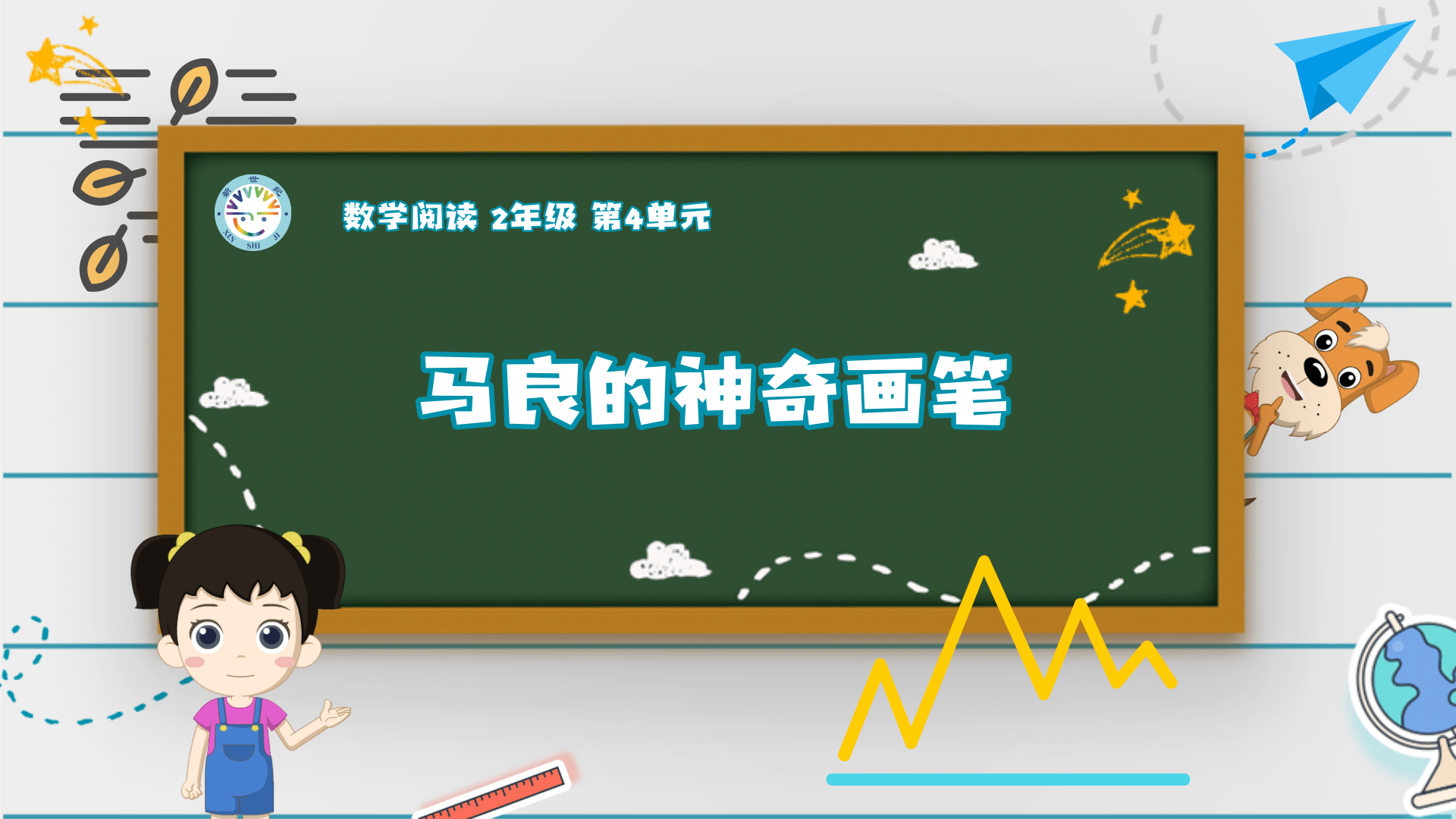 马良的神奇画笔