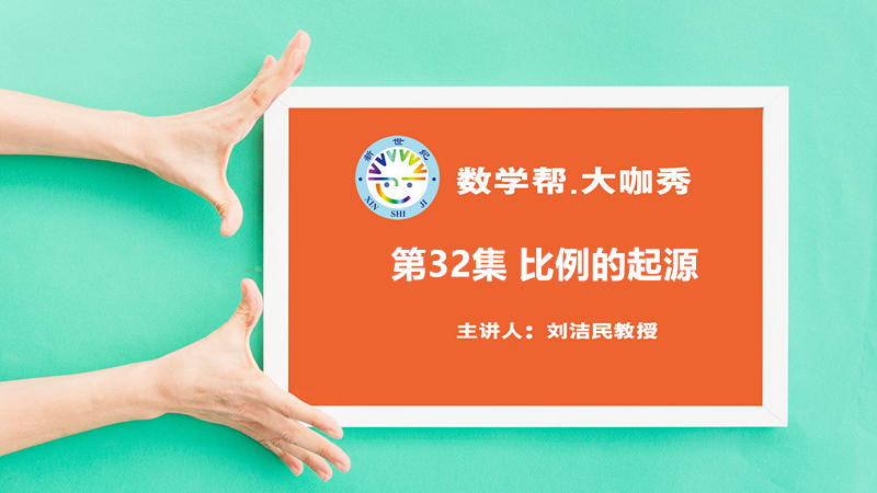 比例的起源