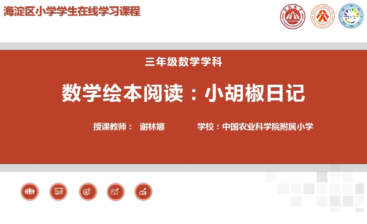 海淀区综合学习-3年级-小胡椒日记（上）