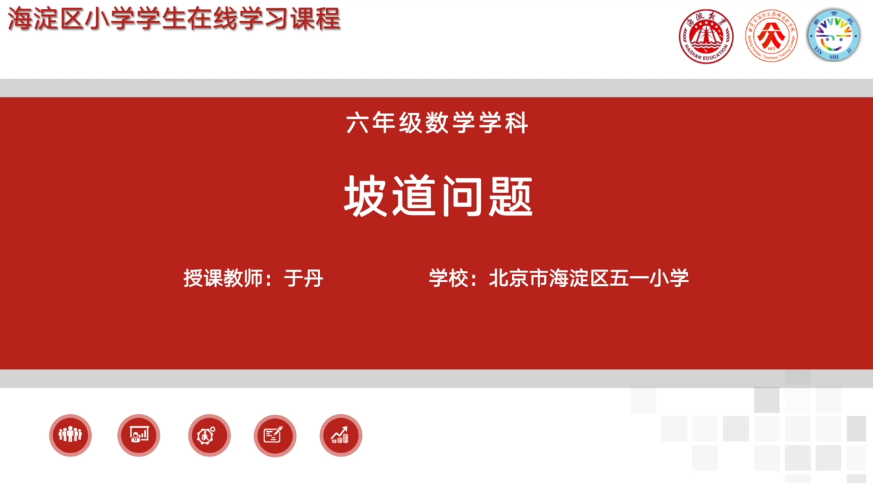 海淀区综合学习-6年级-坡道问题（上）