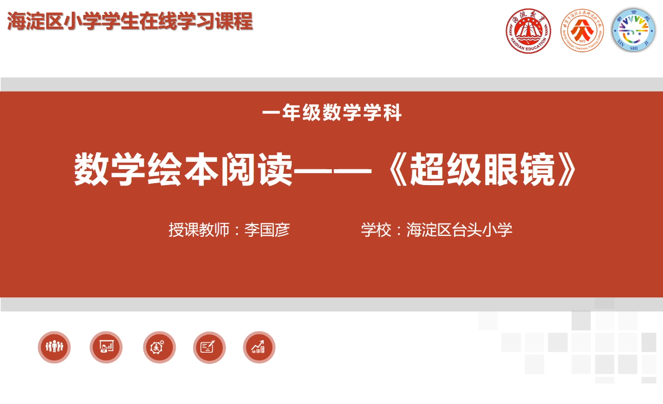 海淀区综合学习-1年级-超级眼镜（上）