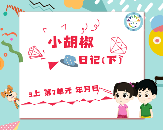 3上-第7单元 年 月 日 小胡椒日记（下）