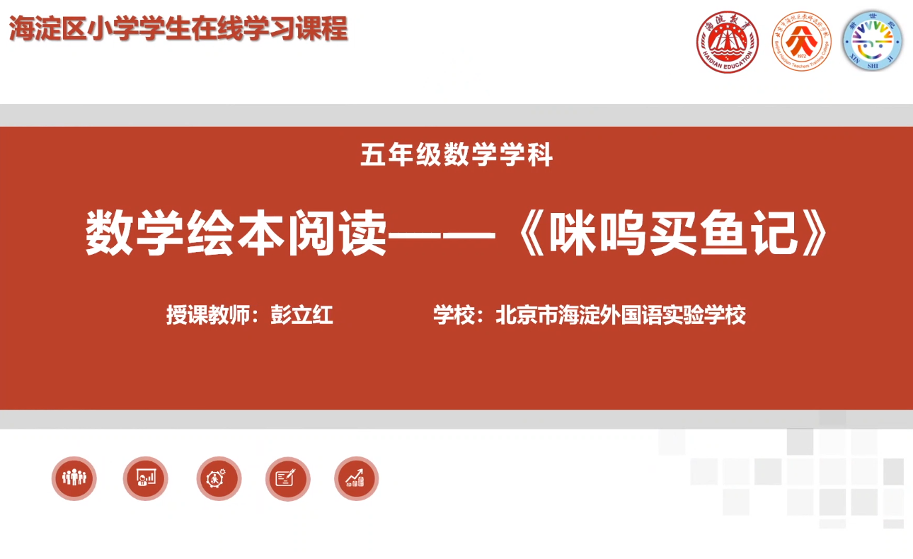 海淀区综合学习-5年级-咪呜买鱼记
