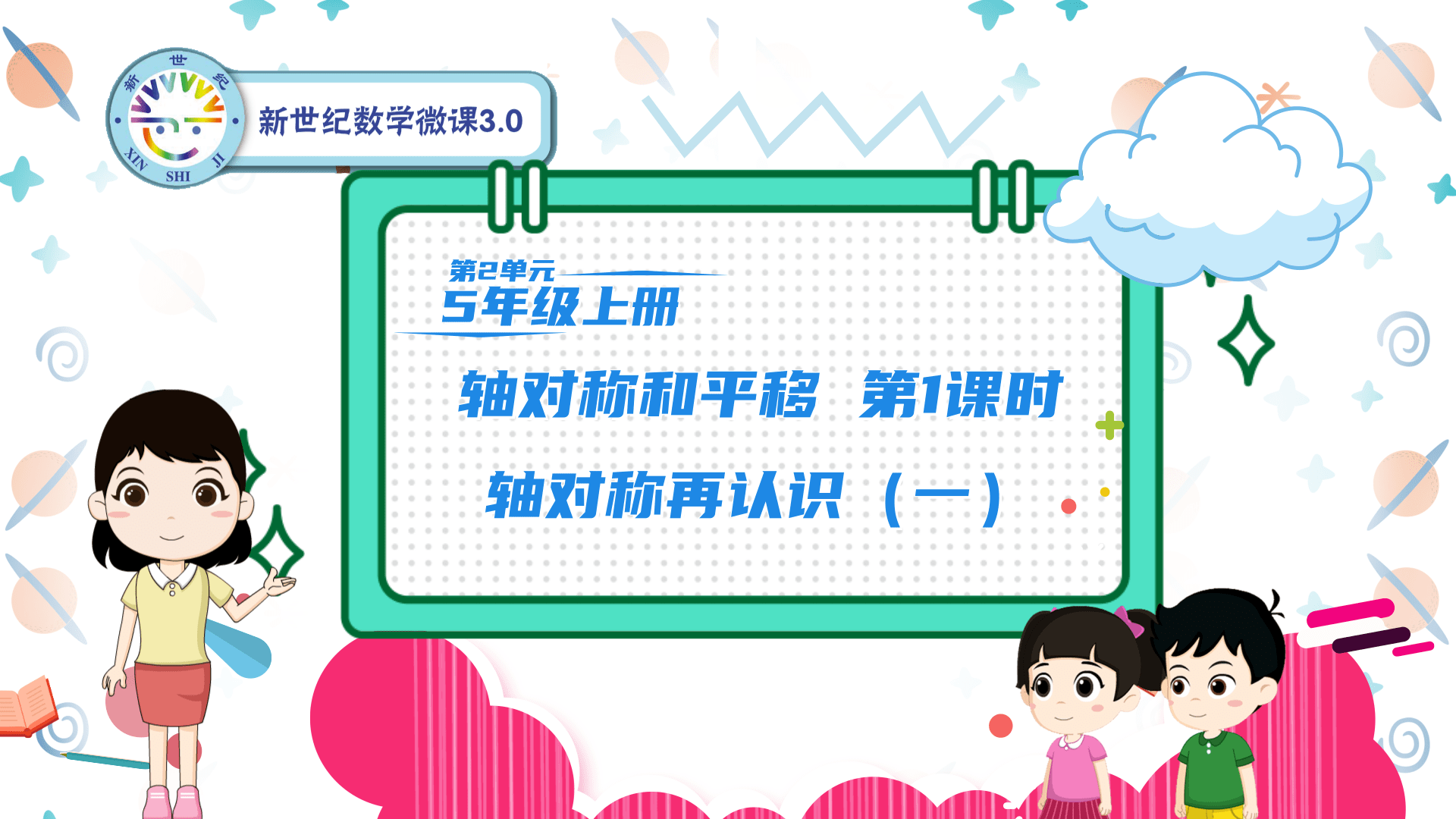 5上 第2单元 第1课时 轴对称再认识（一）