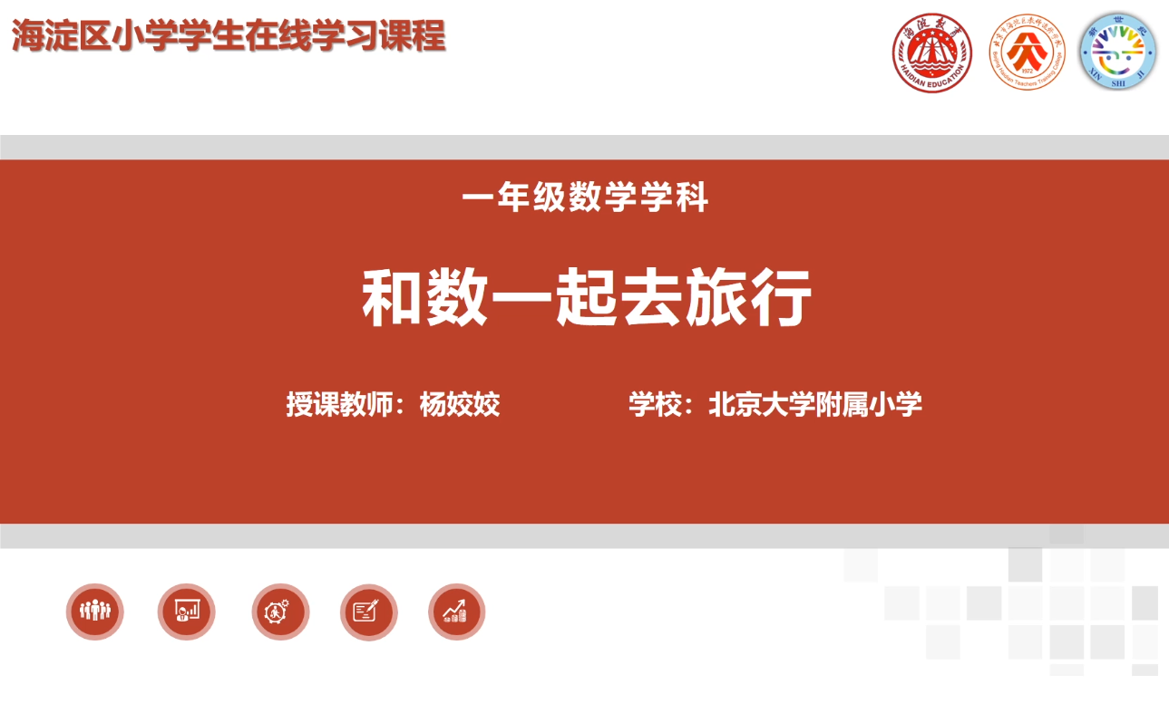 海淀区综合学习-1年级-和数一起去旅行（上）