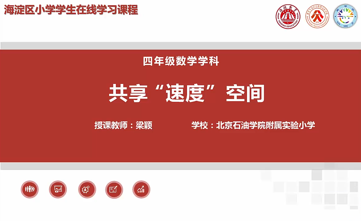 海淀区综合学习-4年级-共享“速度”空间（上）