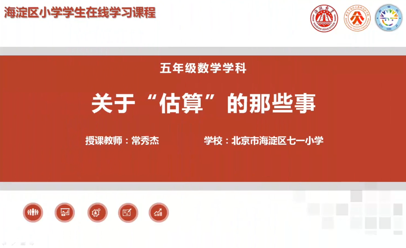 海淀区综合学习-5年级-关于“估算”的那些事（上）