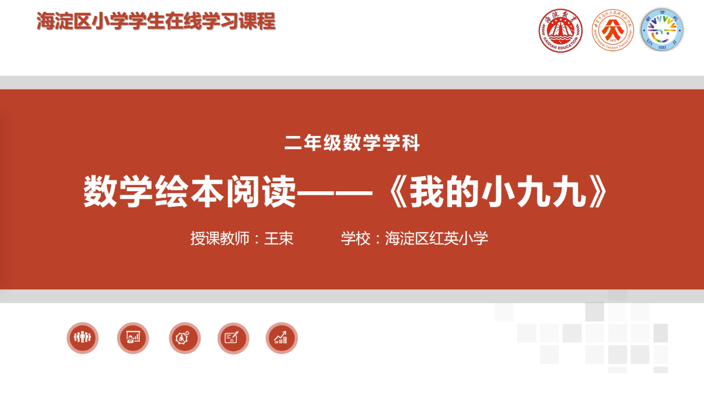 海淀区综合学习-2年级-我的小九九（上）
