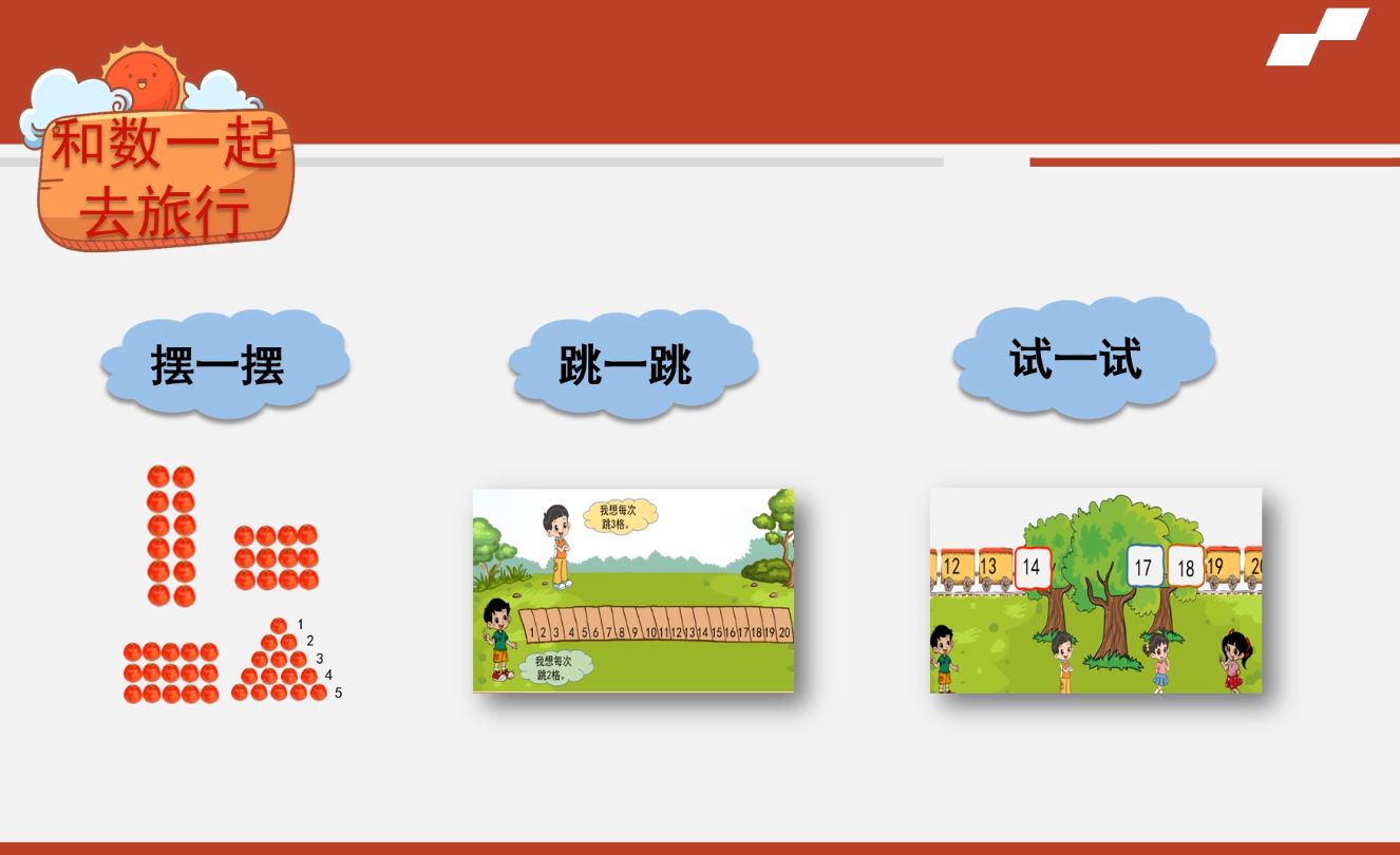 海淀区综合学习-1年级-和数一起去旅行（下）