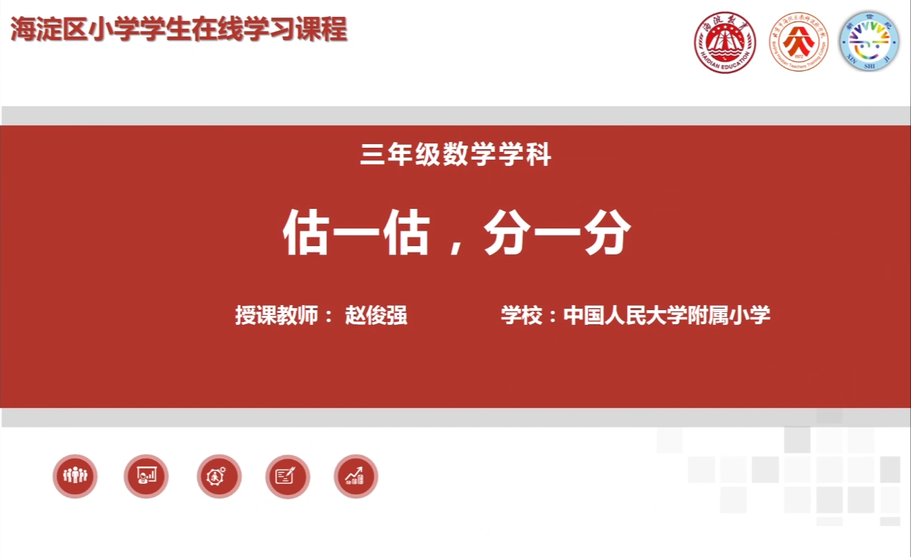 海淀区综合学习-3年级-估一估，分一分（上）