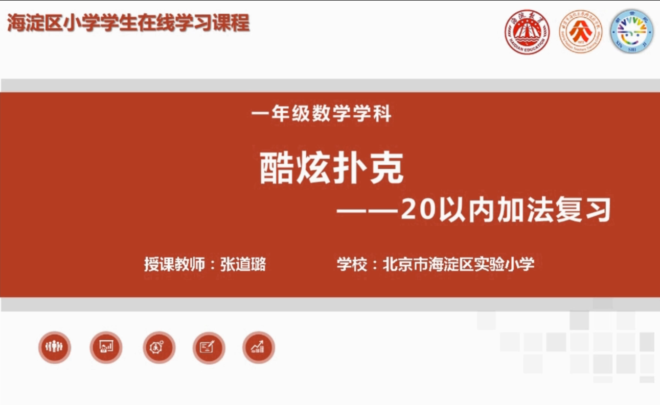 海淀区综合学习-1年级-酷炫扑克——20以内加法复习（上）