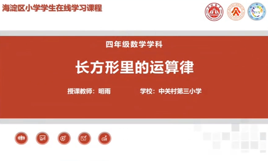 海淀区综合学习-4年级-长方形里的运算律（上）