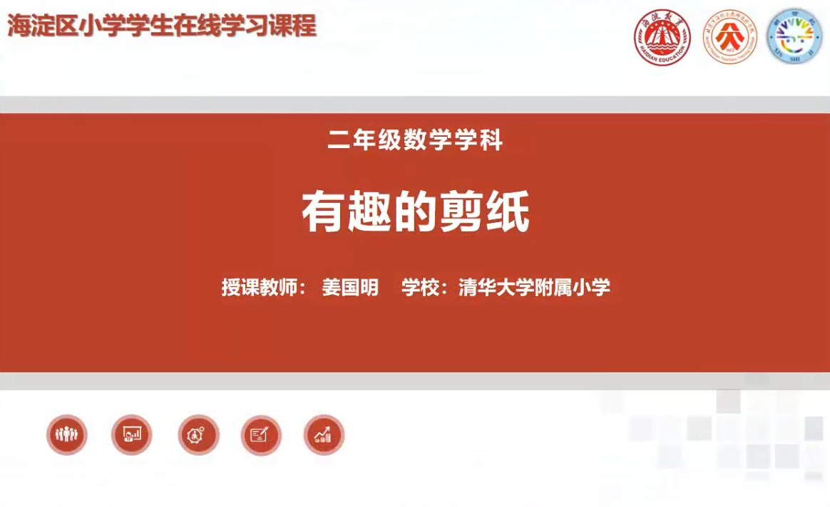 海淀区综合学习-2年级-有趣的剪纸（上）