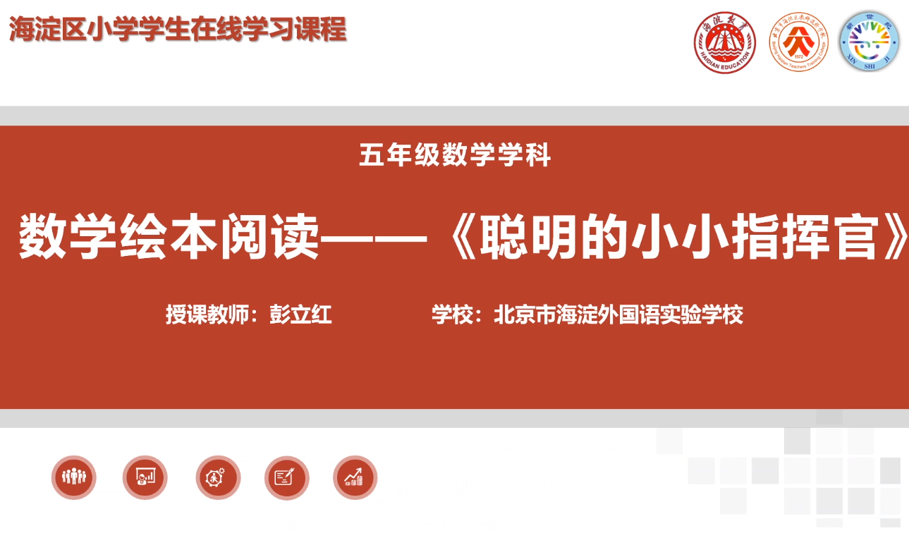 海淀区综合学习-5年级-聪明的小小指挥官