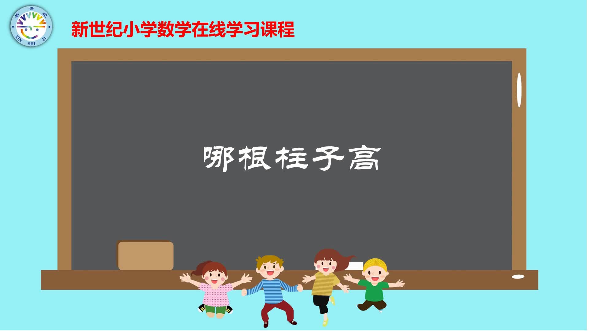 习题-哪根柱子高（6年级）
